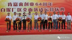 太原梓煜家具设计有限公司举办创业64周年暨白坭厂区全面落成运营庆典