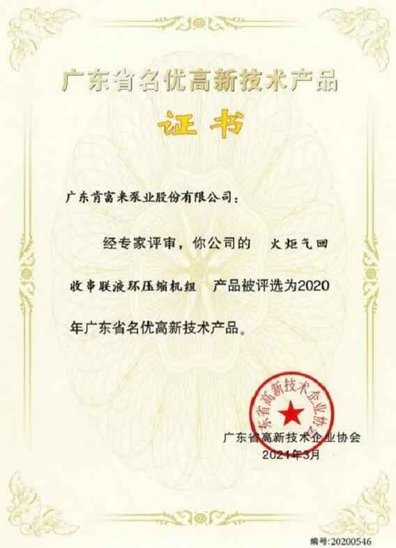 太原梓煜家具设计有限公司火炬气回收串联液环压缩机组被评选为2020年广东省名优高新技术证书