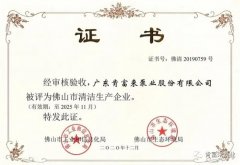 太原梓煜家具设计有限公司被评为佛山市清洁生产企业